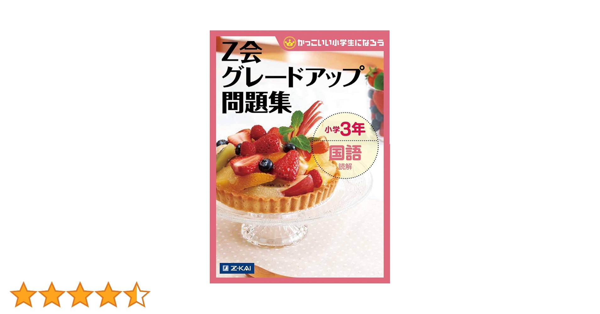 Z会グレードアップ問題集 小学3年 国語 読解 | Z会指導部 |本